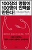 100장의 명함이 100명의 인맥을 만든다!