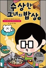 수상한 그녀의 밥상 1