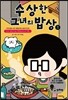 수상한 그녀의 밥상 1