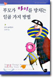 부모가 아이를 망치는 일곱 가지 방법