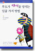 부모가 아이를 망치는 일곱 가지 방법
