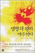 영광의 왕과 마주치다