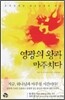 영광의 왕과 마주치다
