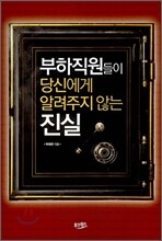 부하직원들이 당신에게 알려주지 않는 진실