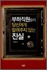 부하직원들이 당신에게 알려주지 않는 진실