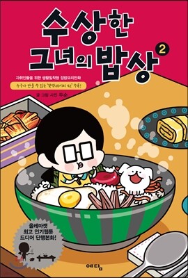 수상한 그녀의 밥상 2