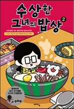 수상한 그녀의 밥상 2