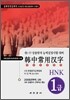 한중상용한자 HNK 1급