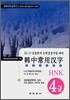 한중상용한자 HNK 4급