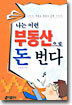 나는 이런 부동산으로 돈 번다