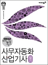 [특가도서] 2008 지존 미니족보 사무자동화산업기사 필기