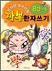 짬뽕 한자쓰기 8급-1