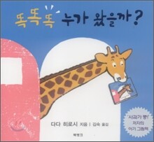 똑똑똑 누가 왔을까?