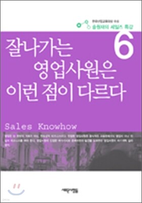 잘 나가는 영업사원은 이런점이 다르다