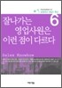 잘 나가는 영업사원은 이런점이 다르다