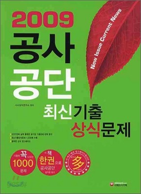 공사 공단 최신기출 상식문제 2009