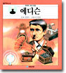 에디슨