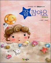 잘 참아요 가정생활 편