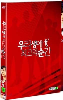 우리 생애 최고의 순간 (2Disc)