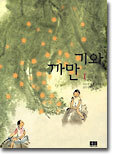 까만기와 1