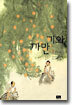 까만기와 1
