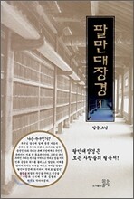 팔만대장경 1