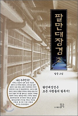 팔만대장경 2