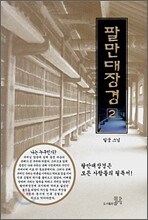 팔만대장경 2
