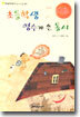 초등학생 영수가 쓴 동시