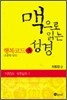 맥으로 읽는 성경 3