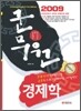 군무원 경제학 (2009)