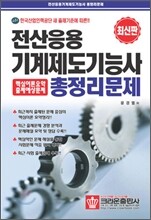 전산응용 기계제도기능사 총정리문제
