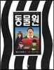 동물원