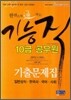 한권으로 통하는 기능직 10급 공무원 기출문제집