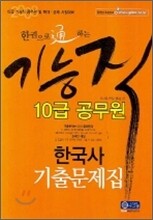 한권으로 통하는 기능직 10급 공무원 한국사 기출문제집