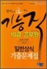 한권으로 통하는 기능직 10급 공무원 일반상식 기출문제집