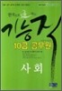 한권으로 통하는 기능직 공무원 사회