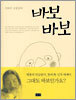 바보바보