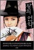왕의 언약