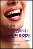 닥터 웅의 일체형 원바디 임플란트 이야기
