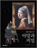 베르메르의 야망과 비밀