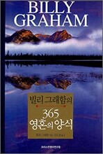 빌리 그래함의 365 영혼의 양식