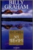 빌리 그래함의 365 영혼의 양식