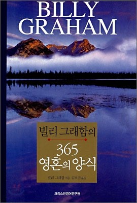 빌리 그래함의 365 영혼의 양식