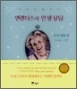 앤랜더스의 인생상담