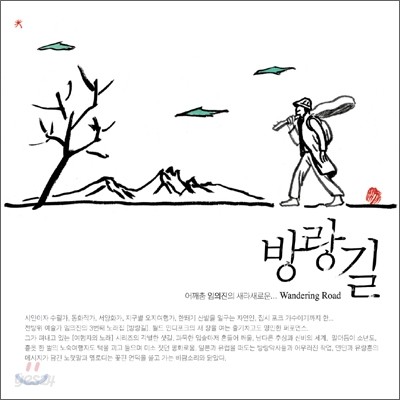 임의진 - 3집 방랑길 (Wandering Road)