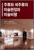 주류와 비주류의 미술현장과 미술비평