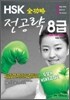 전공략 HSK 8급