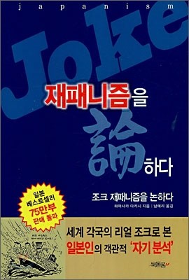 Joke 재패니즘을 논하다