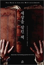 세상을 삼킨 책